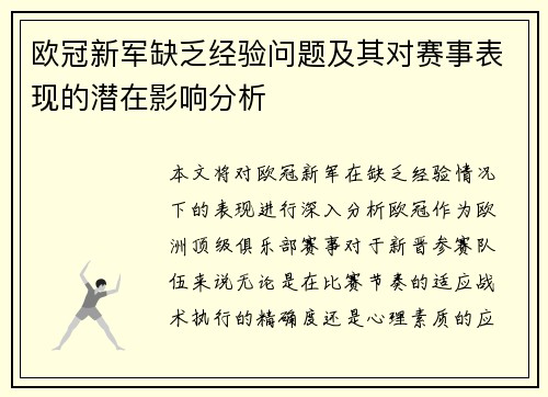 欧冠新军缺乏经验问题及其对赛事表现的潜在影响分析 欧冠新军缺乏经验问题及其对赛事表现的潜在影响分析