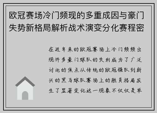 欧冠赛场冷门频现的多重成因与豪门失势新格局解析战术演变分化赛程密集 欧冠赛场冷门频现的多重成因与豪门失势新格局解析战术演变分化赛程密集