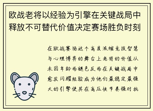 欧战老将以经验为引擎在关键战局中释放不可替代价值决定赛场胜负时刻