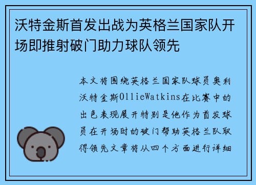 沃特金斯首发出战为英格兰国家队开场即推射破门助力球队领先 沃特金斯首发出战为英格兰国家队开场即推射破门助力球队领先