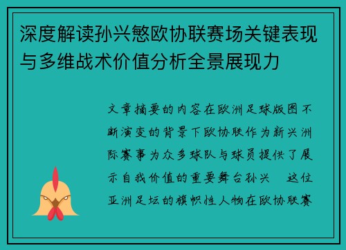 深度解读孙兴慜欧协联赛场关键表现与多维战术价值分析全景展现力 深度解读孙兴慜欧协联赛场关键表现与多维战术价值分析全景展现力