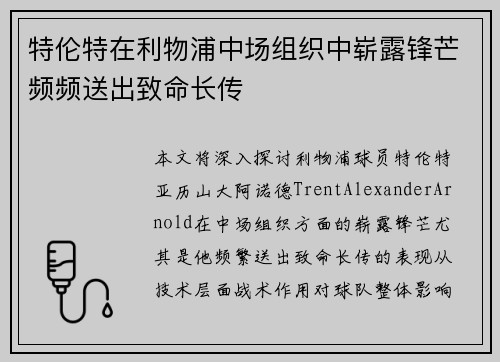 特伦特在利物浦中场组织中崭露锋芒频频送出致命长传 特伦特在利物浦中场组织中崭露锋芒频频送出致命长传