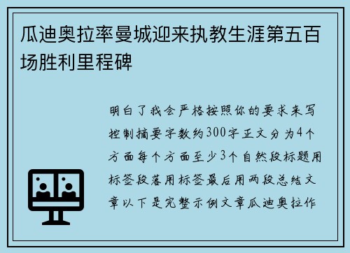 瓜迪奥拉率曼城迎来执教生涯第五百场胜利里程碑