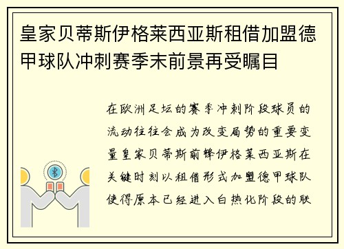 皇家贝蒂斯伊格莱西亚斯租借加盟德甲球队冲刺赛季末前景再受瞩目