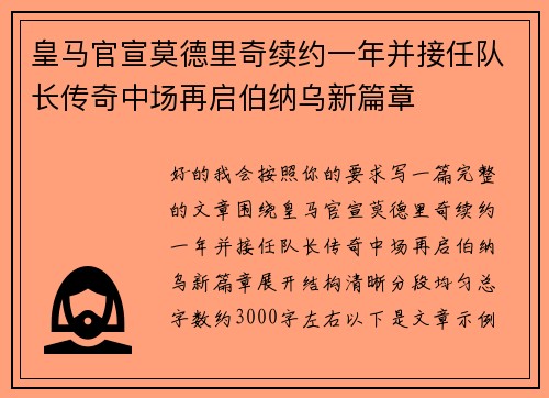 皇马官宣莫德里奇续约一年并接任队长传奇中场再启伯纳乌新篇章