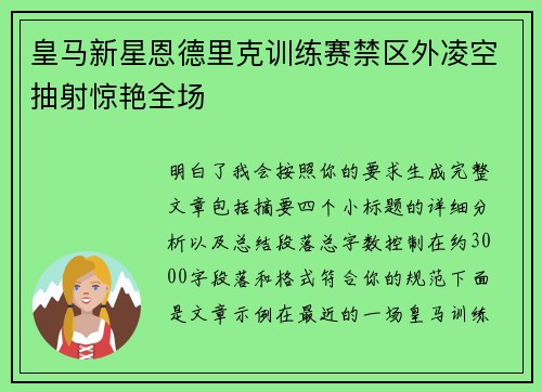 皇马新星恩德里克训练赛禁区外凌空抽射惊艳全场 皇马新星恩德里克训练赛禁区外凌空抽射惊艳全场
