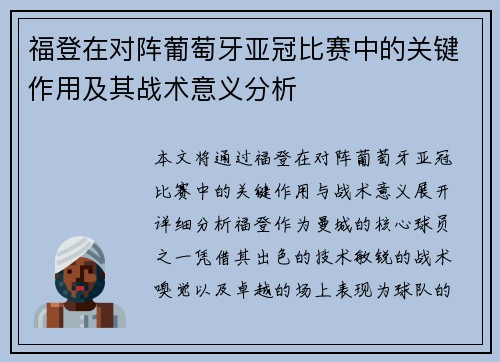 福登在对阵葡萄牙亚冠比赛中的关键作用及其战术意义分析 福登在对阵葡萄牙亚冠比赛中的关键作用及其战术意义分析