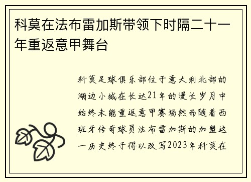 科莫在法布雷加斯带领下时隔二十一年重返意甲舞台