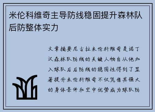 米伦科维奇主导防线稳固提升森林队后防整体实力 米伦科维奇主导防线稳固提升森林队后防整体实力
