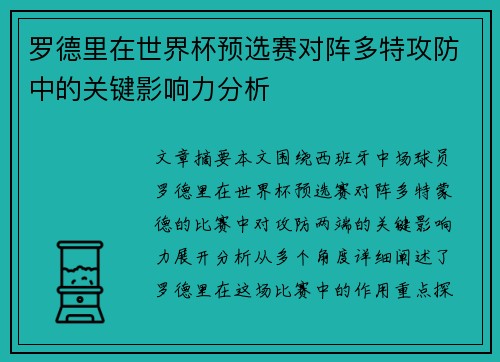 罗德里在世界杯预选赛对阵多特攻防中的关键影响力分析 罗德里在世界杯预选赛对阵多特攻防中的关键影响力分析