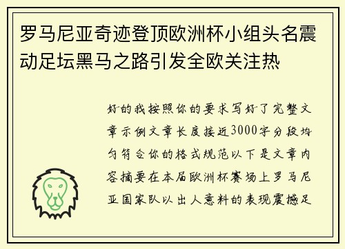 罗马尼亚奇迹登顶欧洲杯小组头名震动足坛黑马之路引发全欧关注热