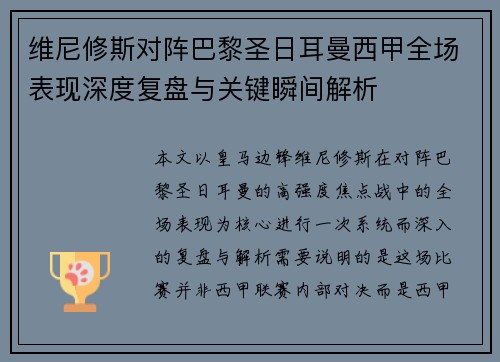 维尼修斯对阵巴黎圣日耳曼西甲全场表现深度复盘与关键瞬间解析 维尼修斯对阵巴黎圣日耳曼西甲全场表现深度复盘与关键瞬间解析