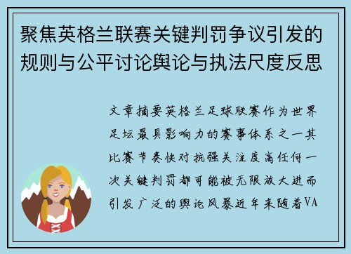 聚焦英格兰联赛关键判罚争议引发的规则与公平讨论舆论与执法尺度反思 聚焦英格兰联赛关键判罚争议引发的规则与公平讨论舆论与执法尺度反思