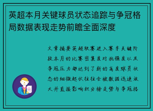 英超本月关键球员状态追踪与争冠格局数据表现走势前瞻全面深度 英超本月关键球员状态追踪与争冠格局数据表现走势前瞻全面深度