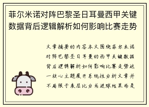 菲尔米诺对阵巴黎圣日耳曼西甲关键数据背后逻辑解析如何影响比赛走势 菲尔米诺对阵巴黎圣日耳曼西甲关键数据背后逻辑解析如何影响比赛走势