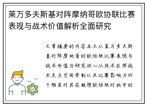 莱万多夫斯基对阵摩纳哥欧协联比赛表现与战术价值解析全面研究 莱万多夫斯基对阵摩纳哥欧协联比赛表现与战术价值解析全面研究