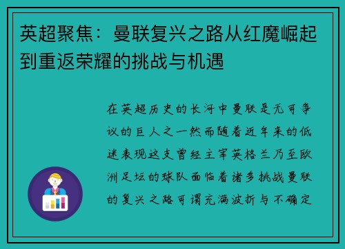 英超聚焦:曼联复兴之路从红魔崛起到重返荣耀的挑战与机遇 英超聚焦:曼联复兴之路从红魔崛起到重返荣耀的挑战与机遇
