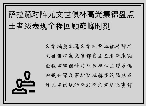 萨拉赫对阵尤文世俱杯高光集锦盘点王者级表现全程回顾巅峰时刻 萨拉赫对阵尤文世俱杯高光集锦盘点王者级表现全程回顾巅峰时刻