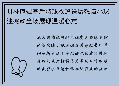 贝林厄姆赛后将球衣赠送给残障小球迷感动全场展现温暖心意 贝林厄姆赛后将球衣赠送给残障小球迷感动全场展现温暖心意