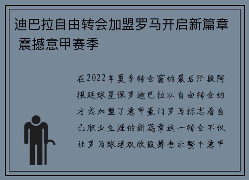 迪巴拉自由转会加盟罗马开启新篇章 震撼意甲赛季 迪巴拉自由转会加盟罗马开启新篇章 震撼意甲赛季