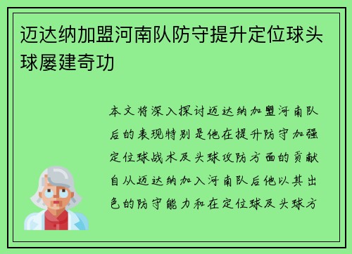 迈达纳加盟河南队防守提升定位球头球屡建奇功
