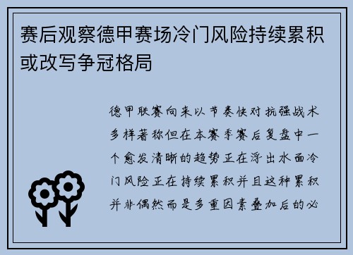 赛后观察德甲赛场冷门风险持续累积或改写争冠格局 赛后观察德甲赛场冷门风险持续累积或改写争冠格局