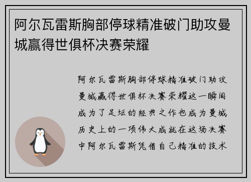 阿尔瓦雷斯胸部停球精准破门助攻曼城赢得世俱杯决赛荣耀