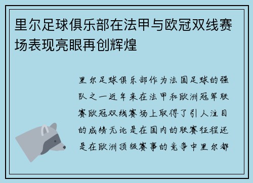 里尔足球俱乐部在法甲与欧冠双线赛场表现亮眼再创辉煌 里尔足球俱乐部在法甲与欧冠双线赛场表现亮眼再创辉煌
