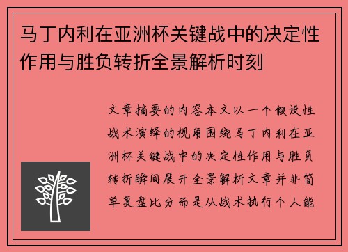 马丁内利在亚洲杯关键战中的决定性作用与胜负转折全景解析时刻
