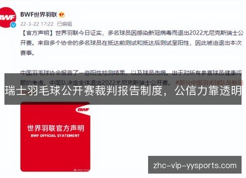 瑞士羽毛球公开赛裁判报告制度，公信力靠透明